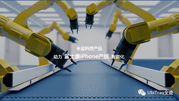 全跡科技助力富士康iPhone產(chǎn)線智能化