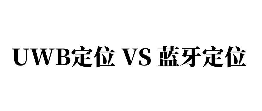 市場(chǎng)主流高精度定位技術(shù)比較