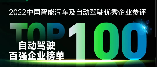 全跡科技入圍“2022中國(guó)智能汽車及自動(dòng)駕駛企業(yè)百?gòu)?qiáng)”