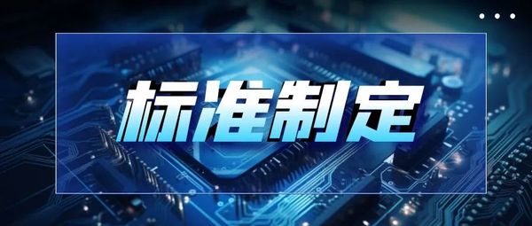 全跡科技參編制定5項UWB國家和行業(yè)標(biāo)準(zhǔn)近期頒布