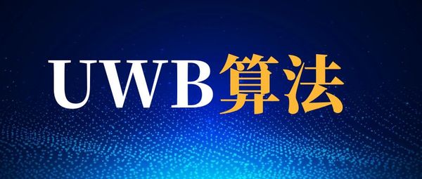 UWB定位算法概覽